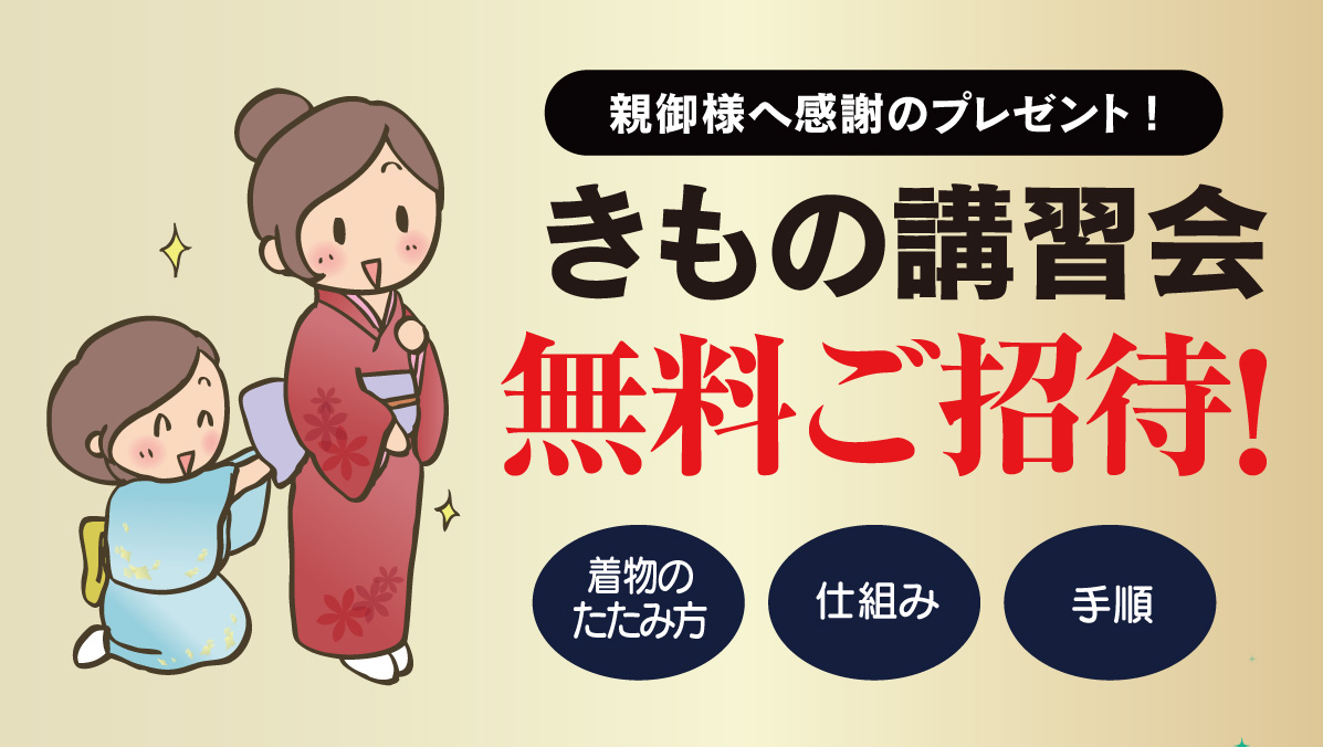 きもの講習会