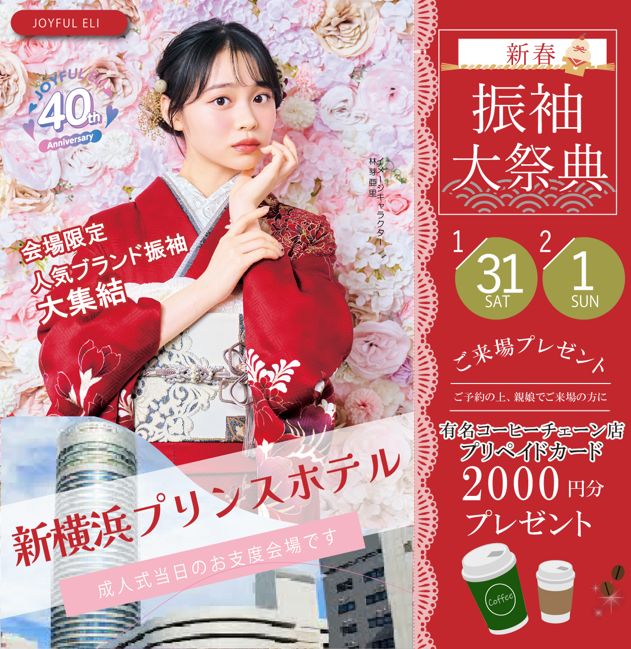 振袖大展示会 in 新横浜プリンスホテル