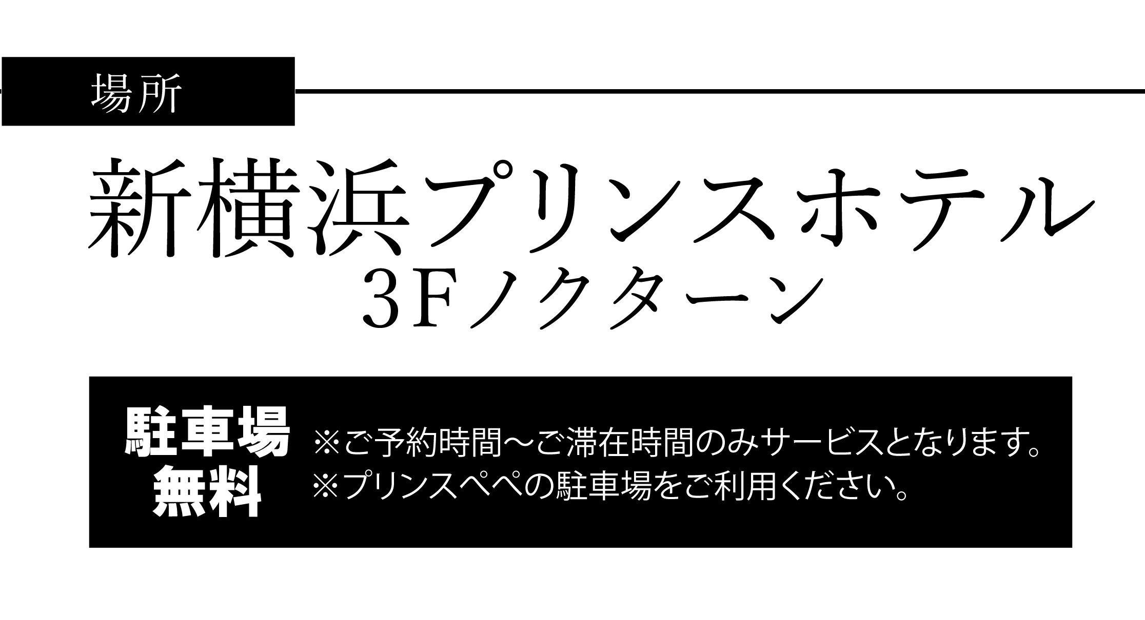 新横浜プリンスホテル