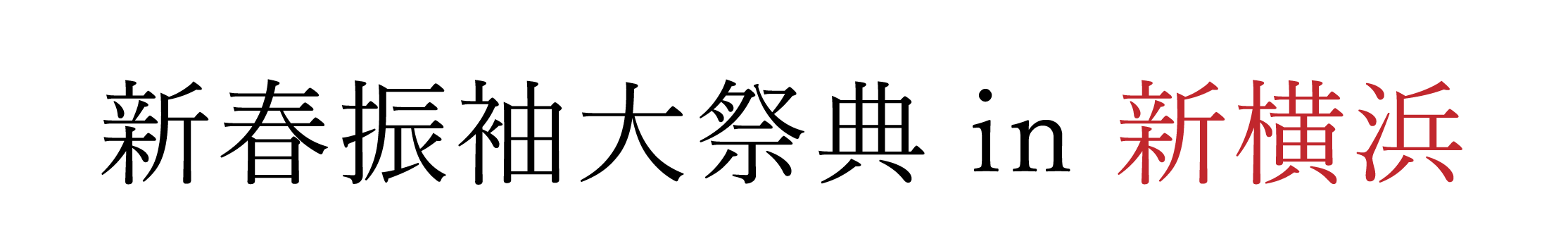 ジョイフル恵利 振袖大祭典 in 新横浜プリンスホテル