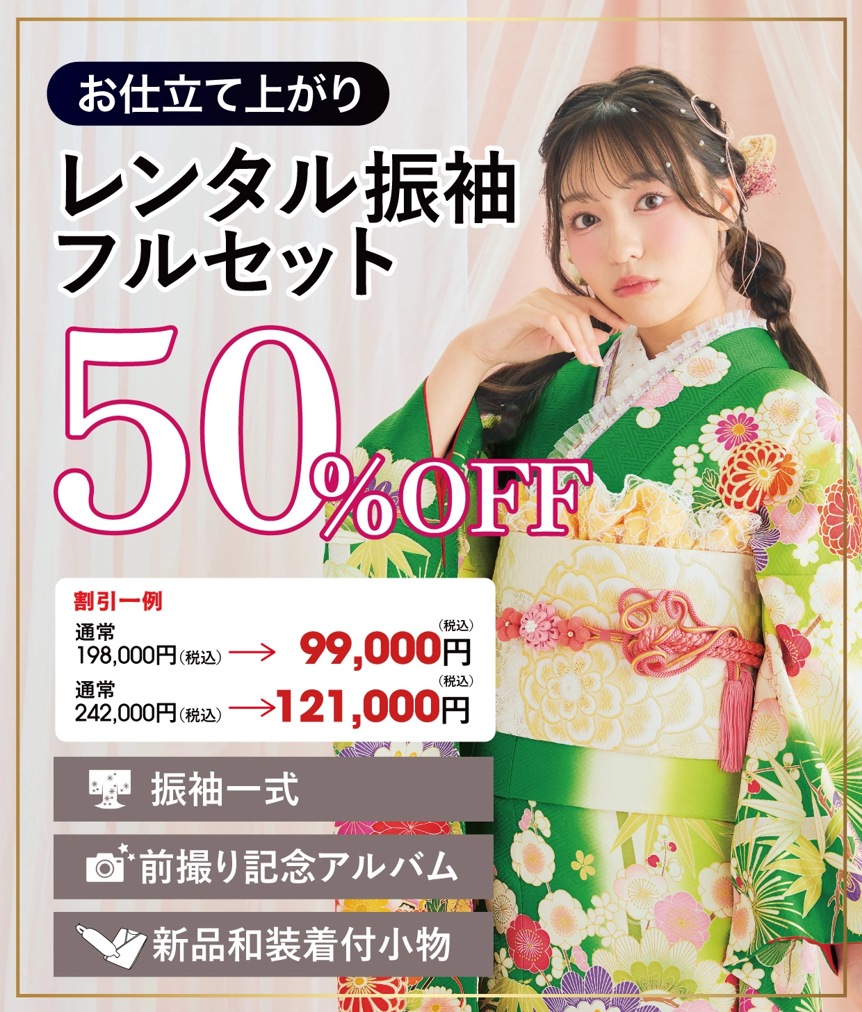 レンタル振袖フルセット半額