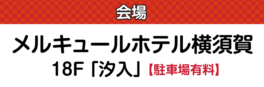 メルキュールホテル横須賀