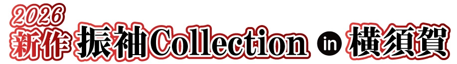 ジョイフル恵利 年末振袖大放出 in メルキュールホテル横須賀