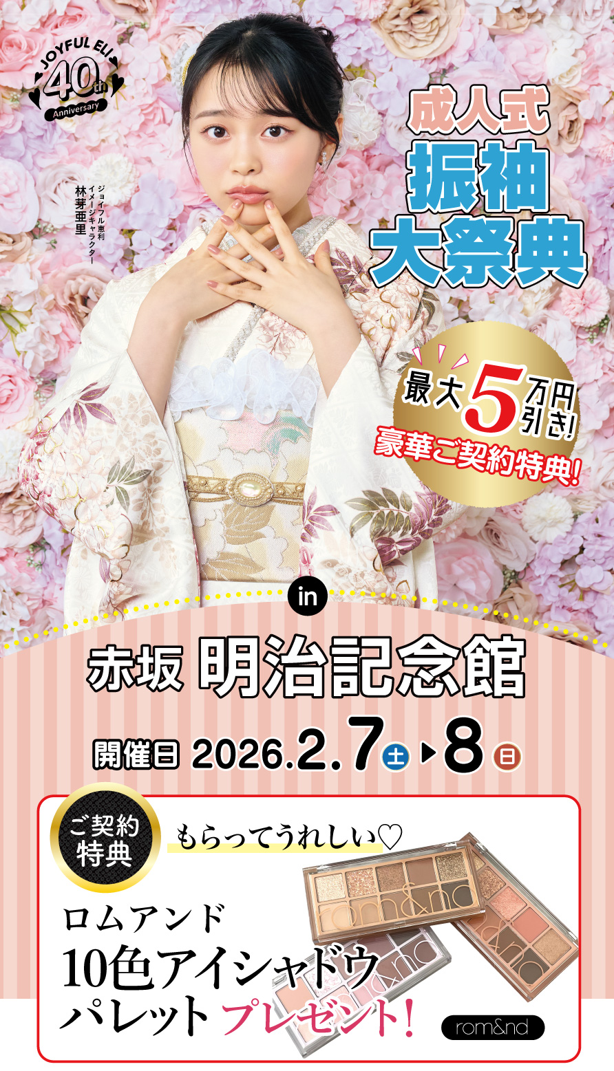 振袖大展示会 in 明治記念館