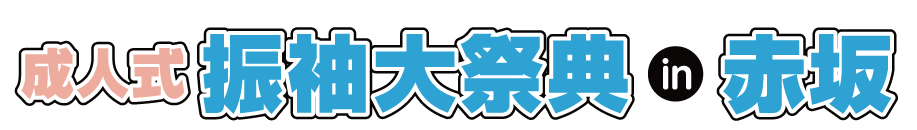 ジョイフル恵利 振袖大展示会 in 明治記念館