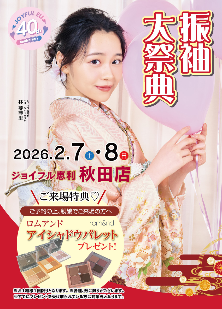 振袖大展示会 in 秋田店