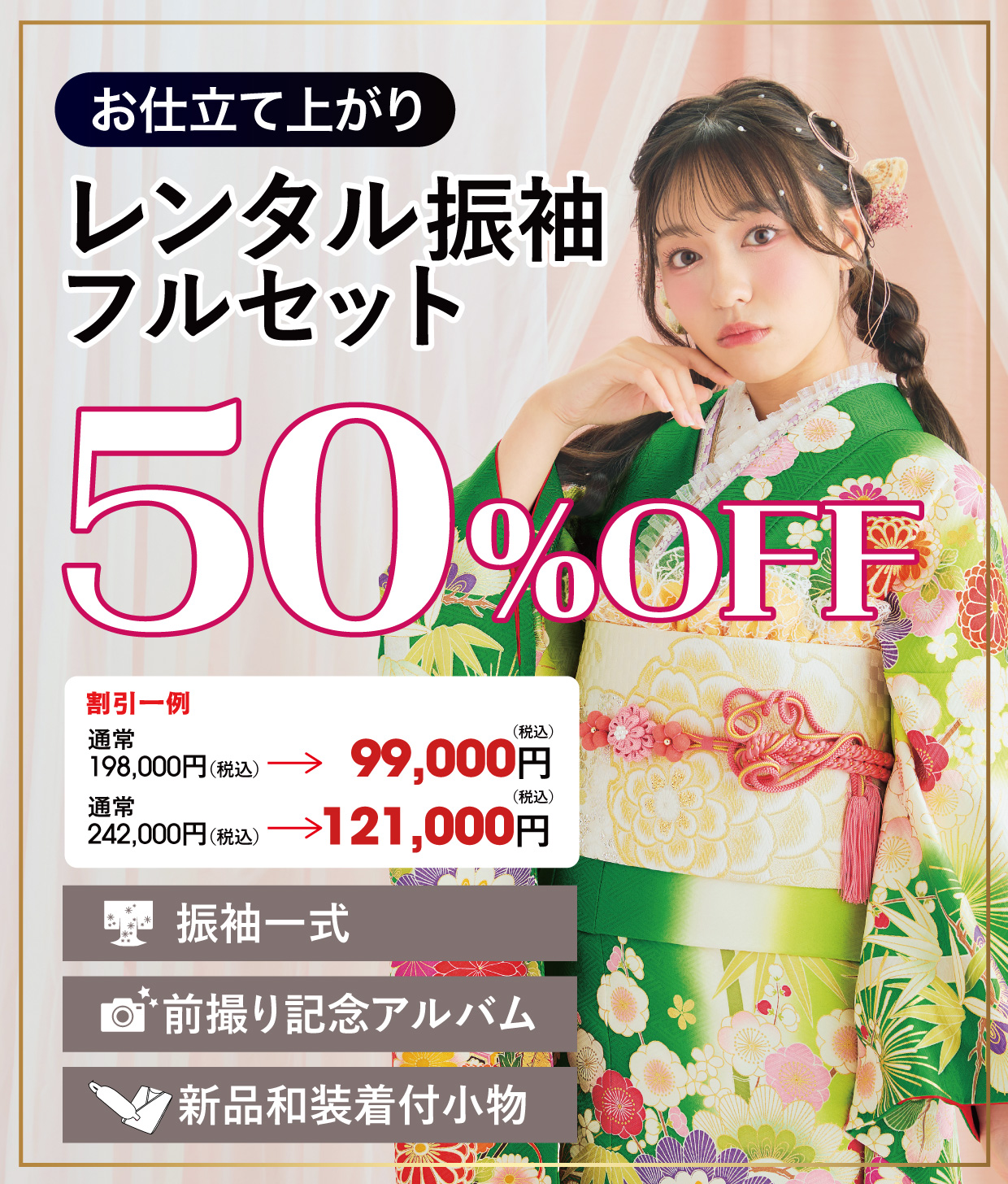 レンタル振袖フルセット半額