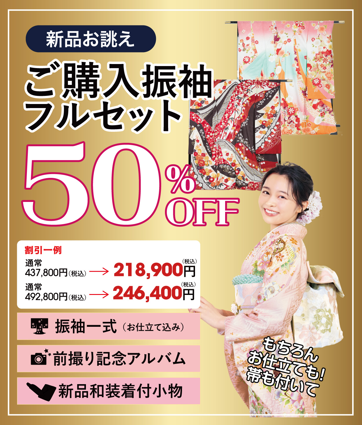 ご購入振袖フルセット半額
