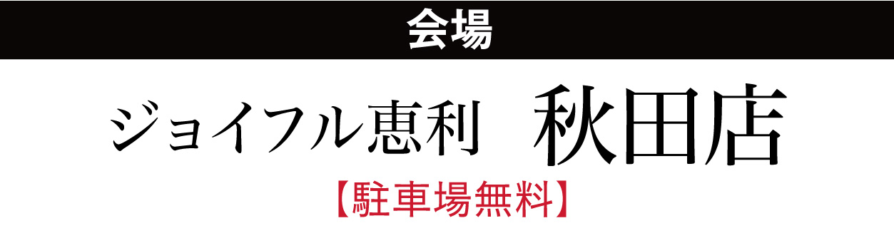 ジョイフル恵利 秋田店