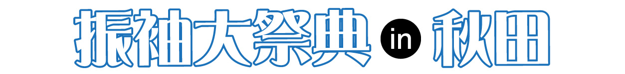 年末振袖大放出 in 秋田店