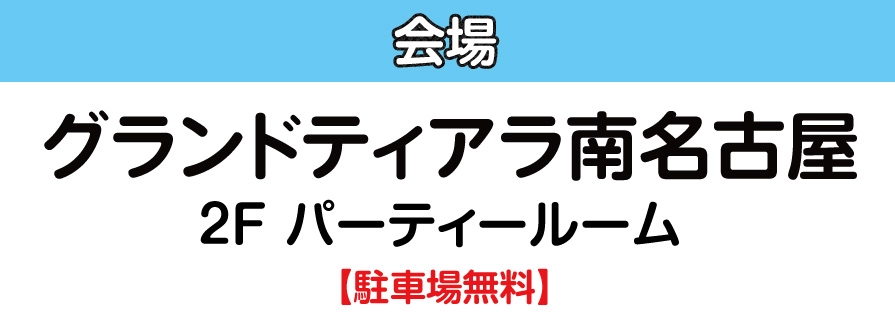 グランドティアラ南名古屋