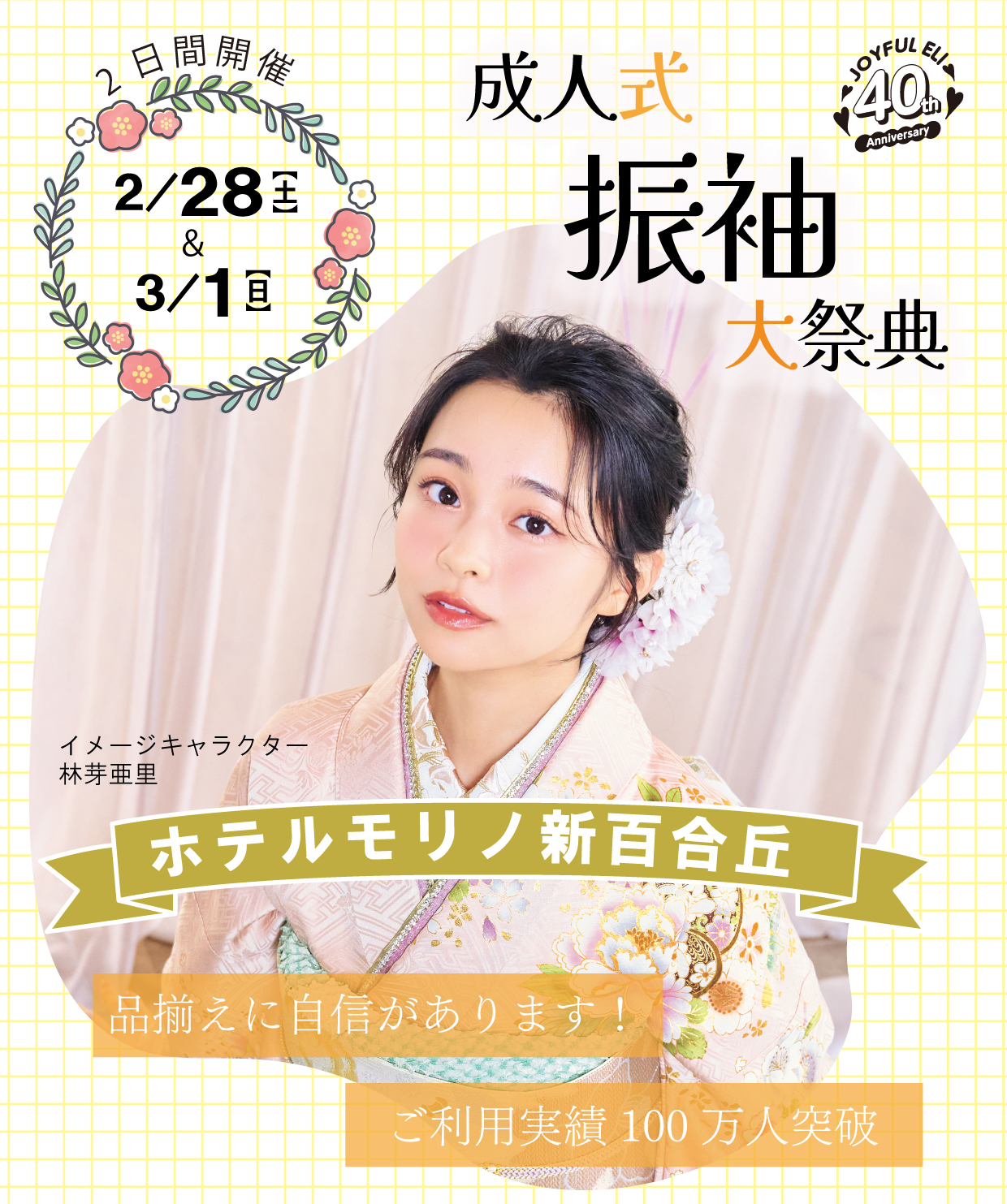 振袖大展示会 in ホテルモリノ新百合丘