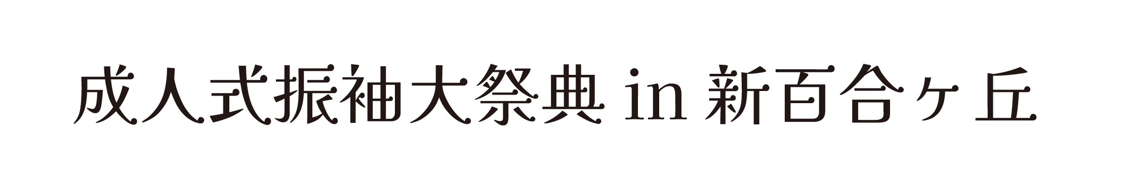ジョイフル恵利 振袖大祭典 in ホテルモリノ新百合丘