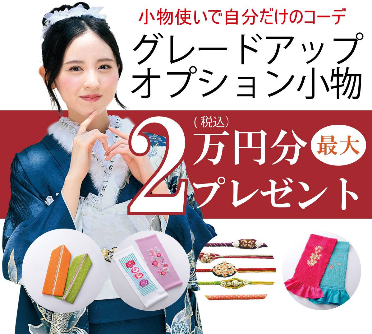 オプション小物2万円