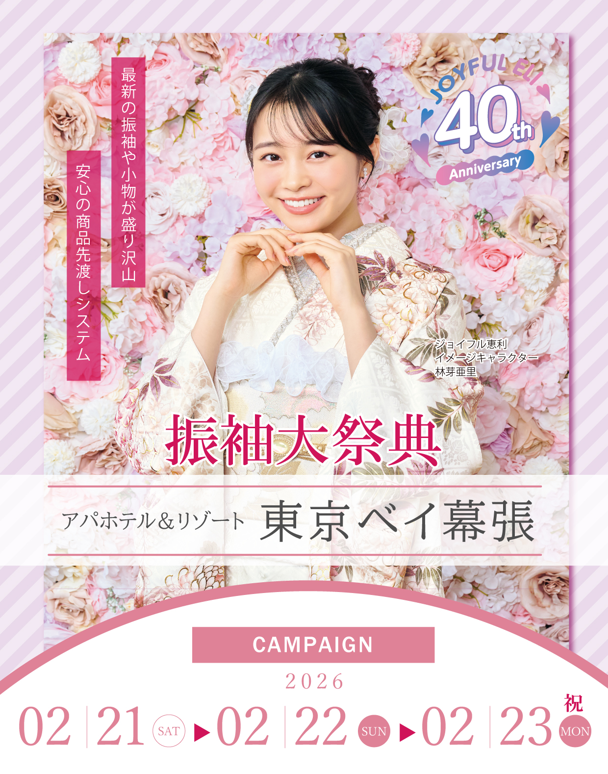 振袖大展示会 in アパホテル＆リゾート東京ベイ幕張