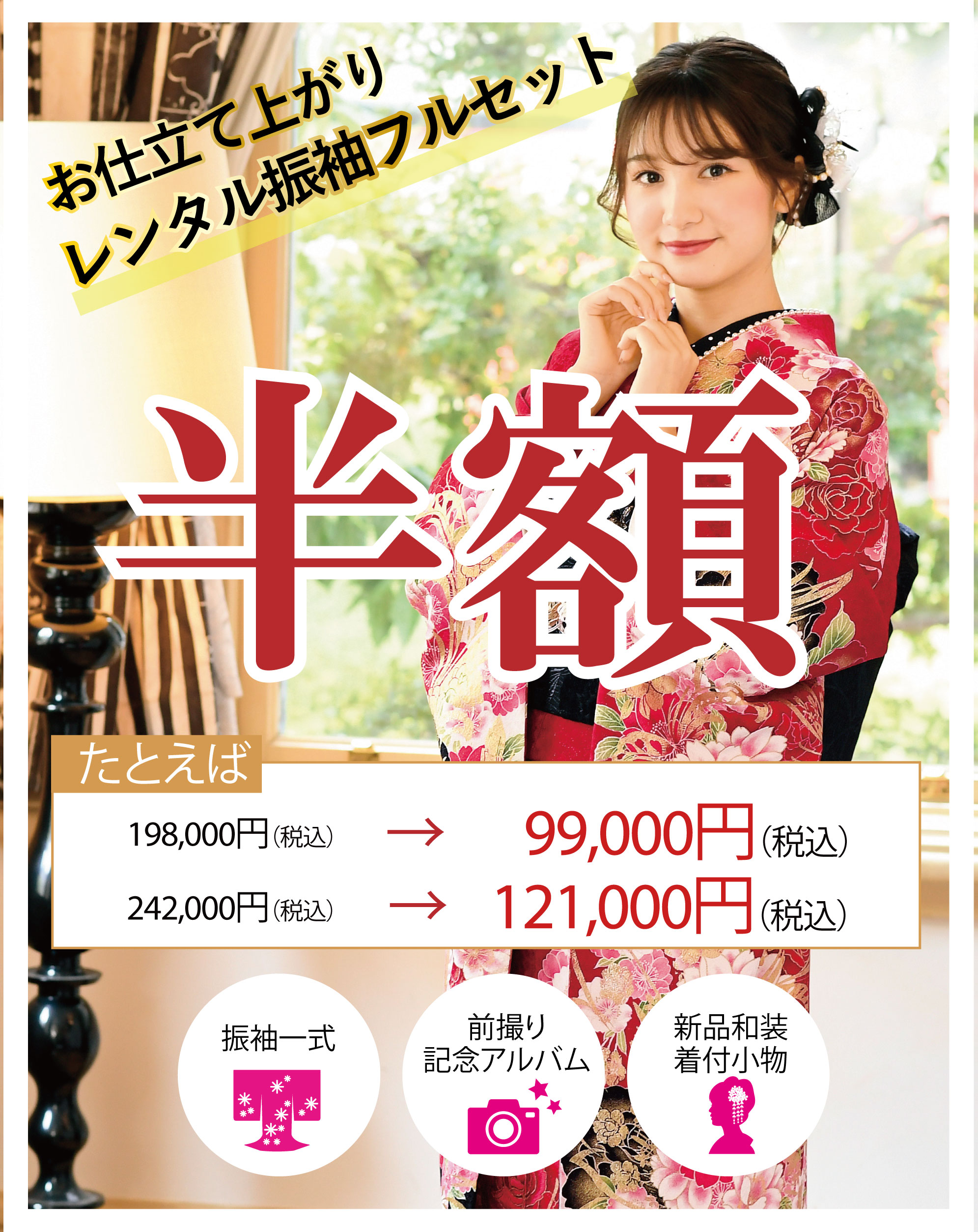 レンタル振袖フルセット半額