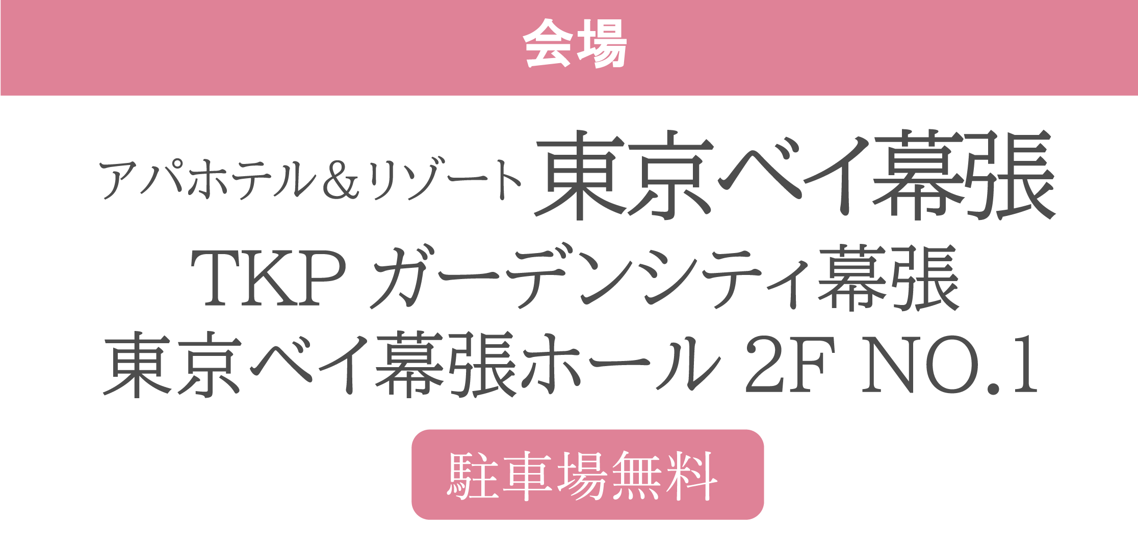 アパホテル＆リゾート東京ベイ幕張