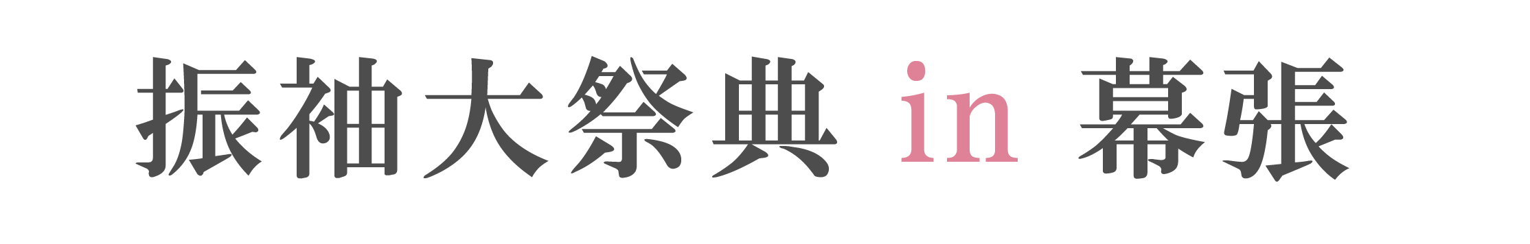 ジョイフル恵利 振袖大祭典 in アパホテル＆リゾート東京ベイ幕張
