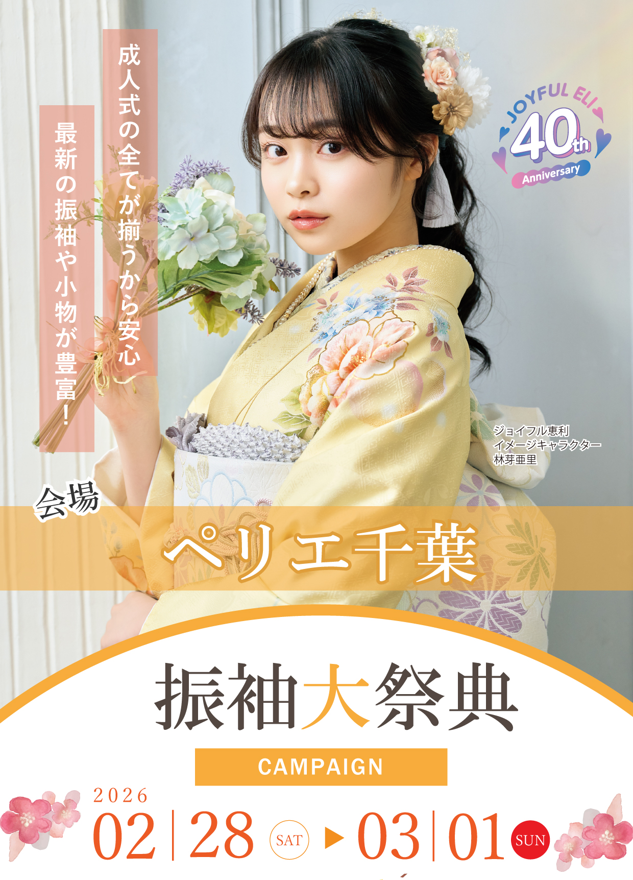 振袖大展示会 in ペリエ千葉