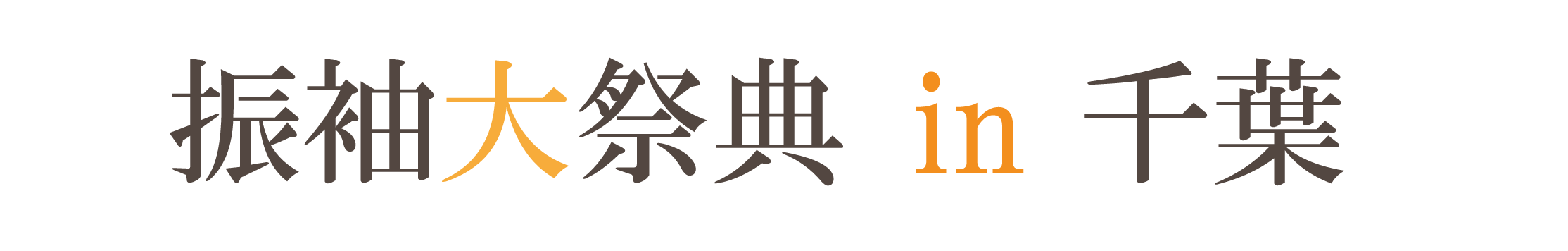 ジョイフル恵利 振袖大祭典 in ペリエ千葉