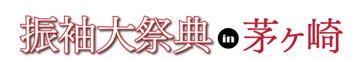 ジョイフル恵利 年末振袖大放出 in 茅ヶ崎市民文化会館