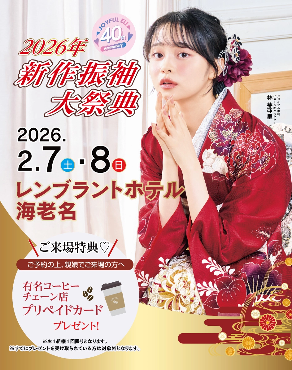 振袖大展示会 in レンブラントホテル海老名