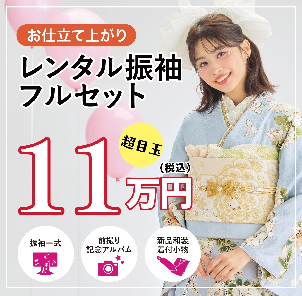 ご購入振袖フルセット半額