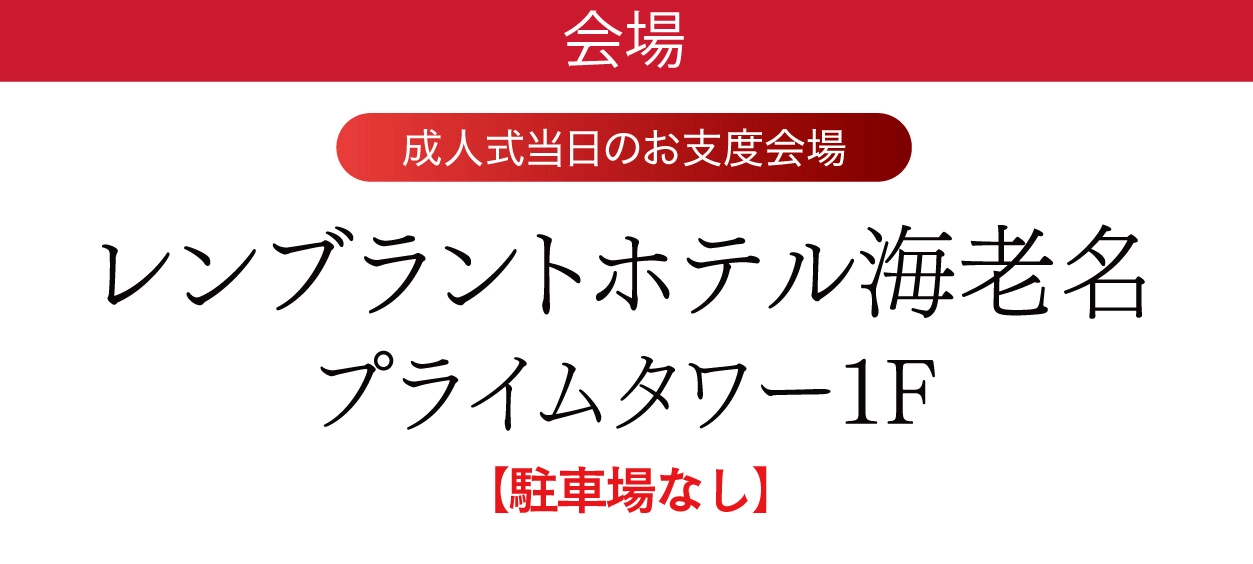 レンブラントホテル海老名
