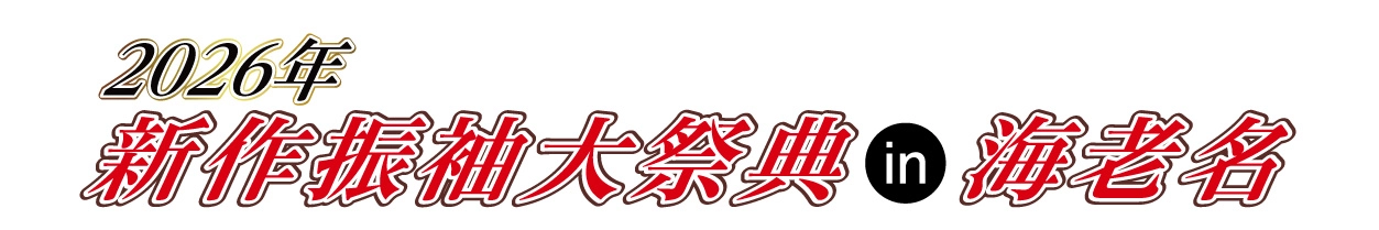 ジョイフル恵利 年末振袖大放出 in レンブラントホテル海老名