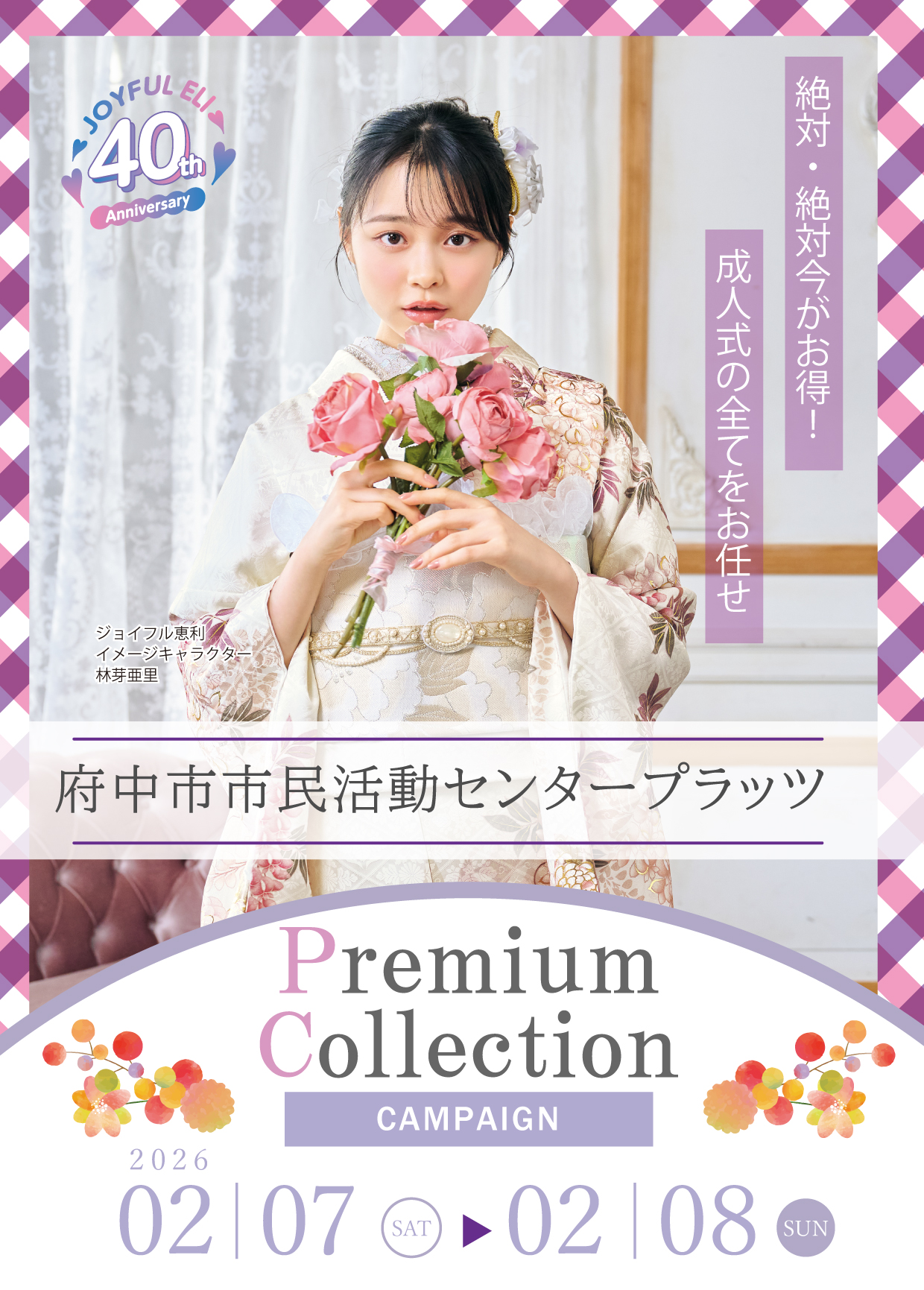 振袖大展示会 in 府中市民活動センタープラッツ