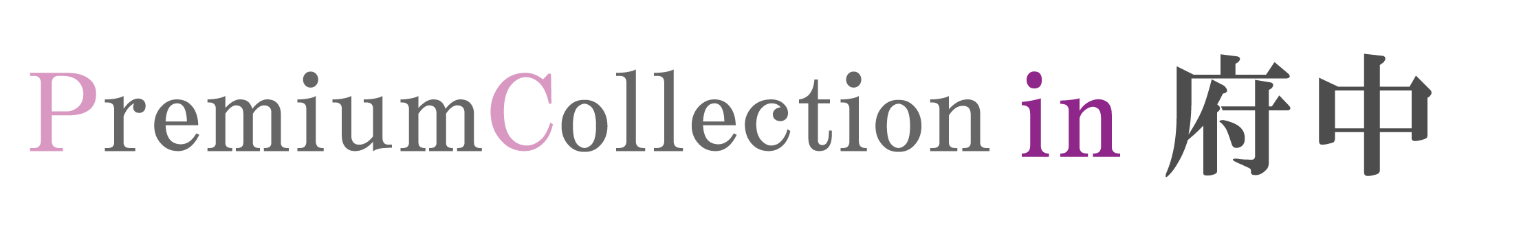 ジョイフル恵利 振袖大祭典 in 府中市民活動センタープラッツ