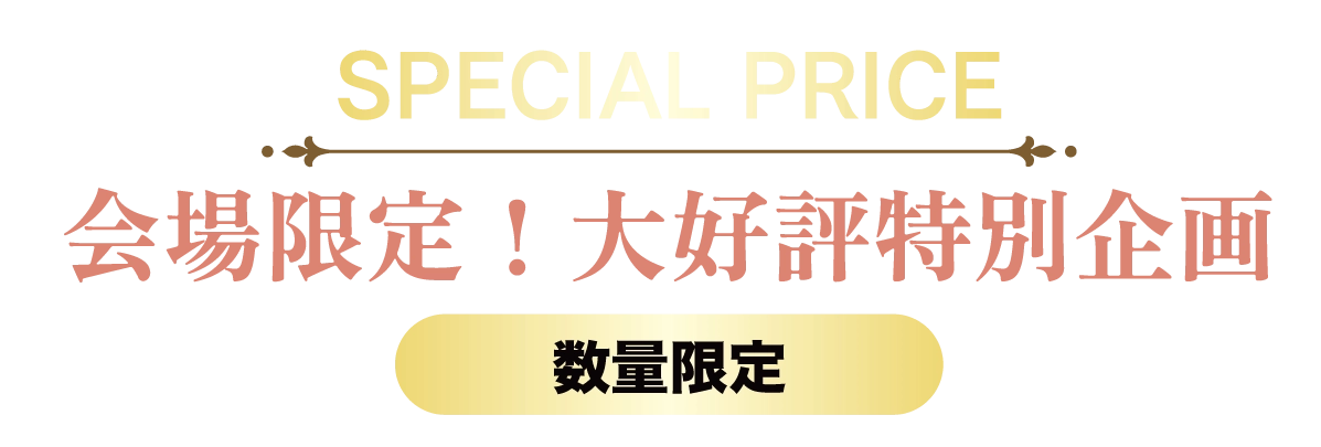 2日間限りのスペシャル企画