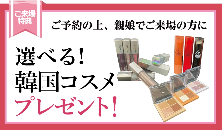 来場プレゼント