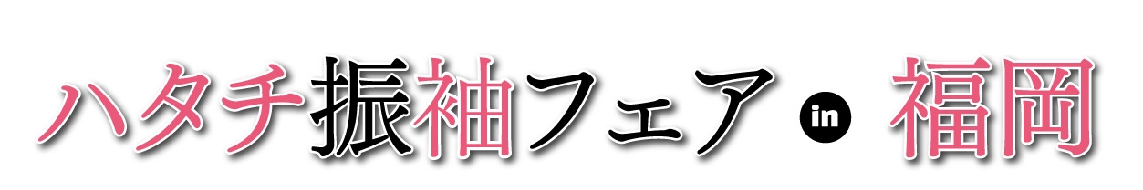 ジョイフル恵利 年末振袖大放出 in JR博多シティ
