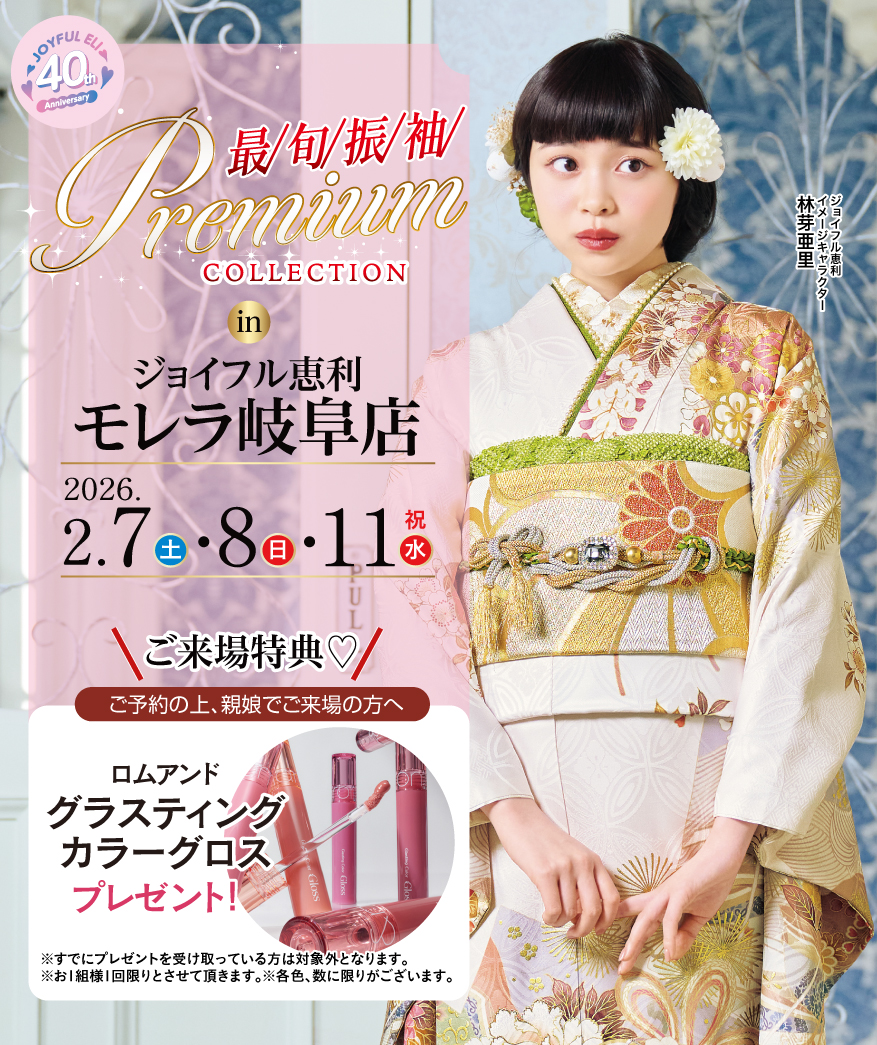最旬振袖Premium COLLECTION in モレラ岐阜店