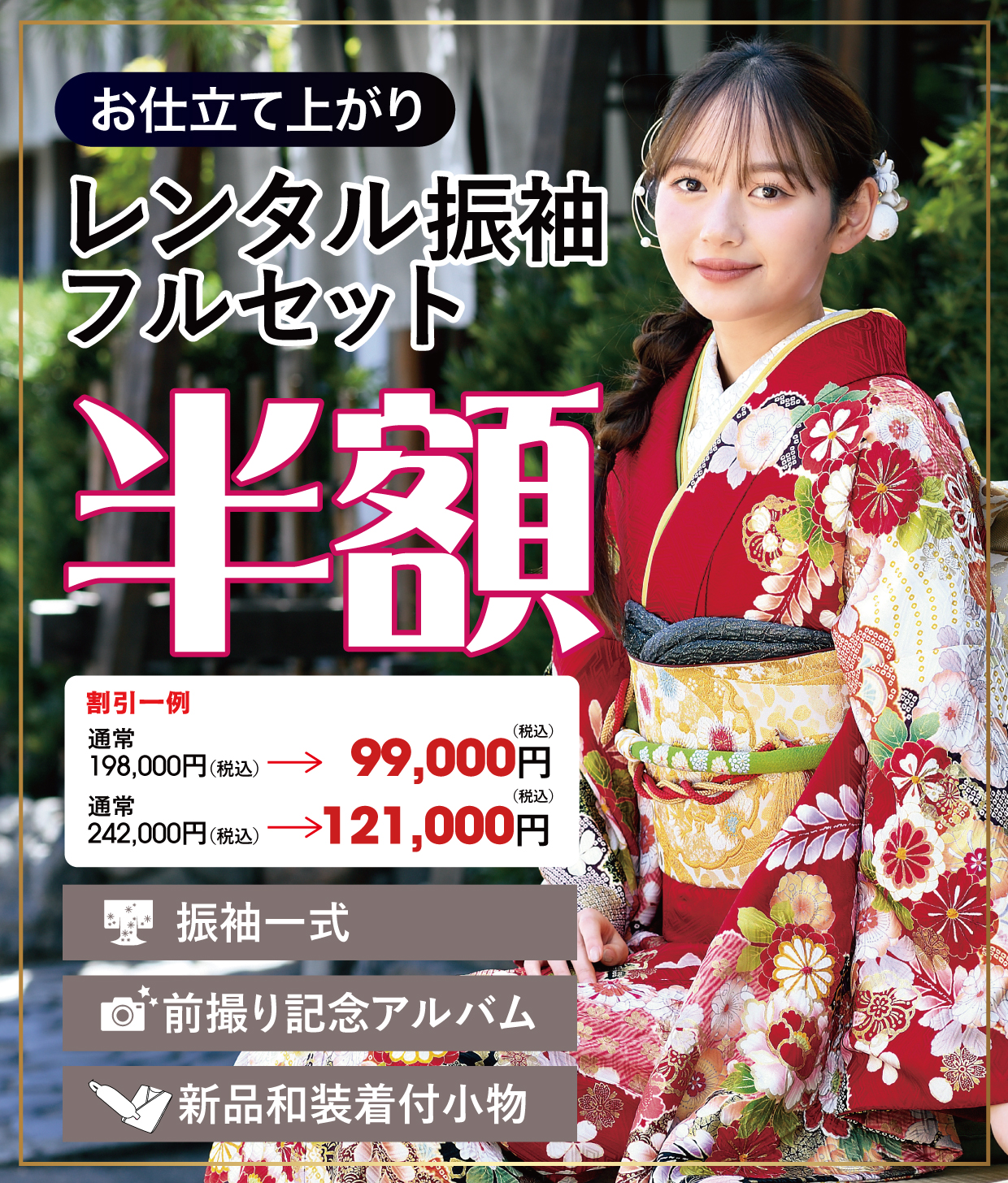 レンタル振袖フルセット半額