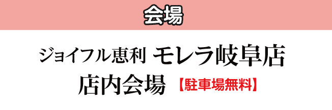 ジョイフル恵利 モレラ岐阜店