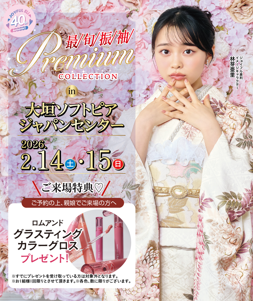 最旬振袖Premium COLLECTION in 大垣ソフトピアジャパンセンター