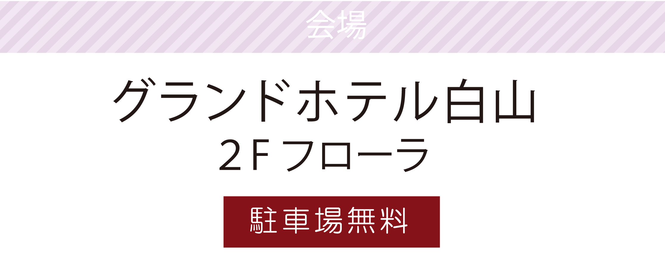グランドホテル白山