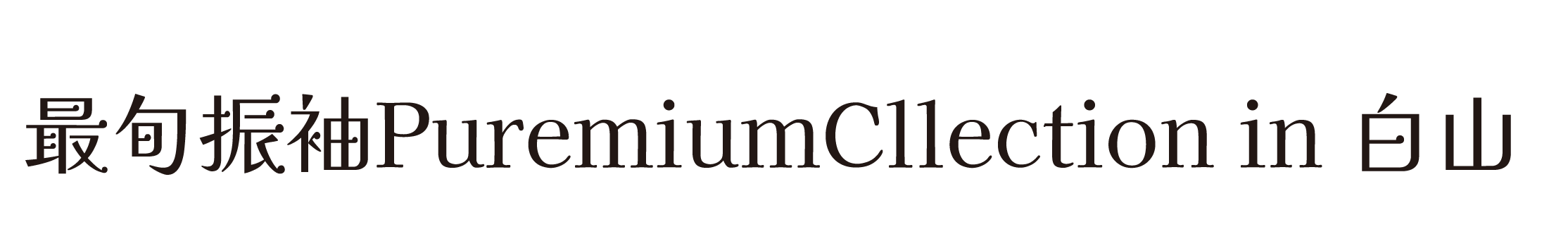 ジョイフル恵利 振袖大祭典 in グランドホテル白山