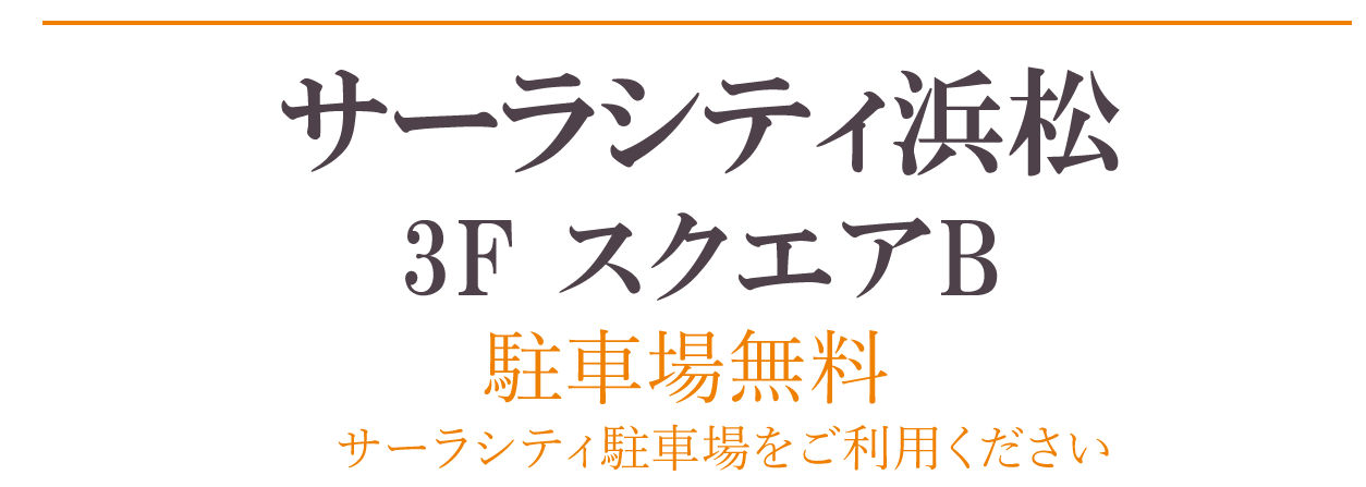 サーラシティ浜松