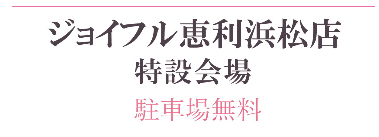 ジョイフル恵利浜松店