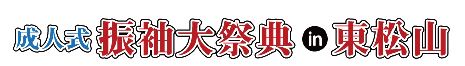 ジョイフル恵利 振袖大展示会 in 所沢店