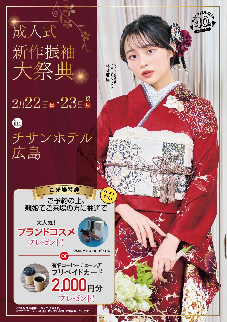 成人式最旬振袖大祭典 in チサンホテル広島