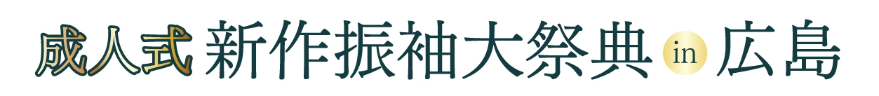 成人式最旬振袖大祭典 in チサンホテル広島