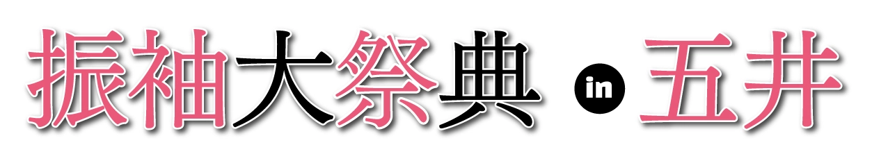 ジョイフル恵利 年末振袖大放出 in 五井グランドホテル
