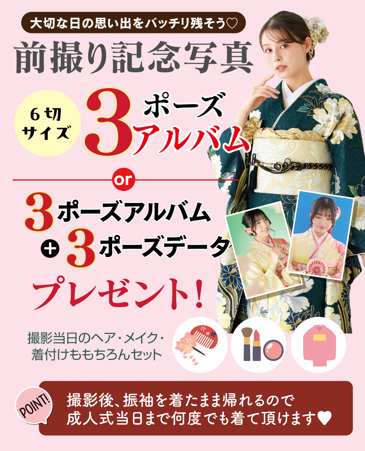 前撮り記念撮影