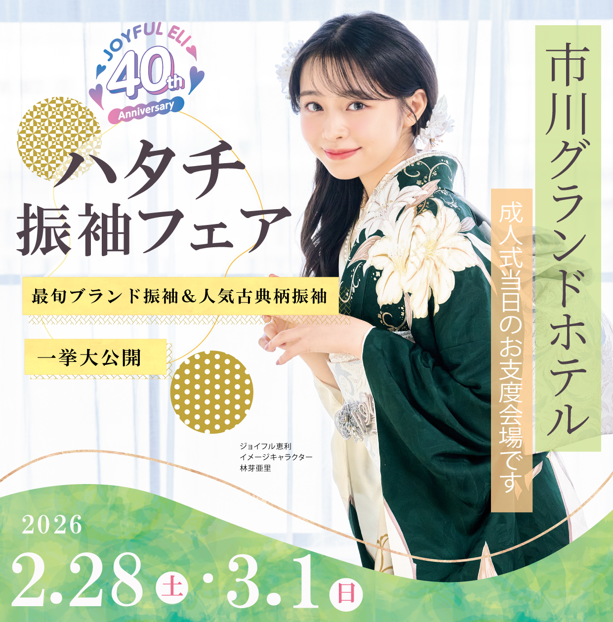 振袖大展示会 in 市川グランドホテル