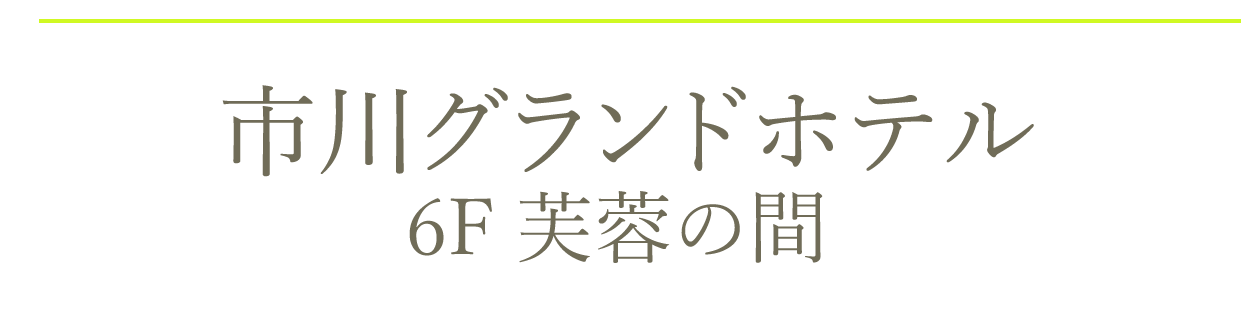 市川グランドホテル