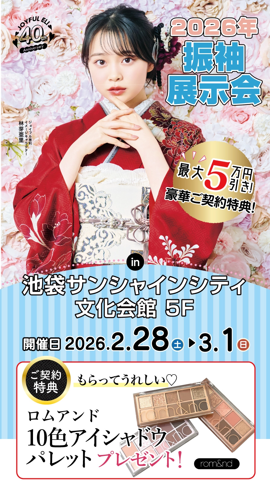 振袖大展示会 in 池袋サンシャインシティ